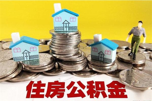 阿里离职后如何提住房公积金（离职后怎么办理公积金提取）