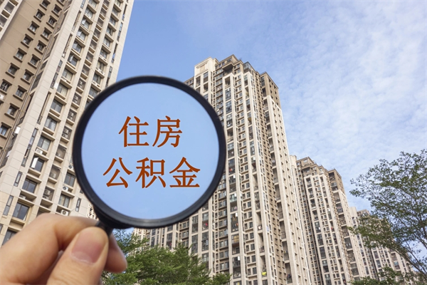 阿里住房公积金离职后怎么取出（住房公积金离职后怎么取出来）