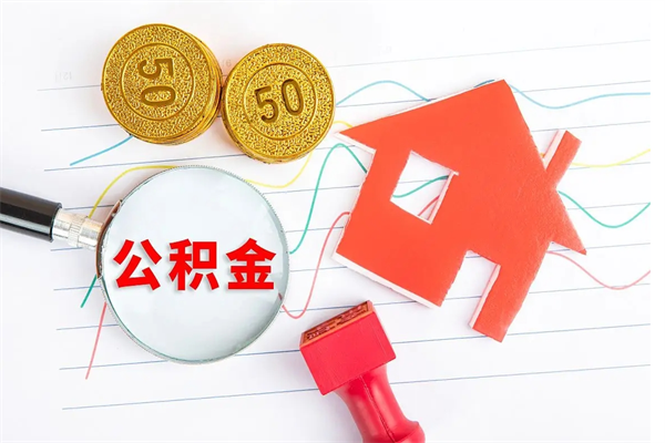 阿里住房在职公积金在职取条件（在职公积金提取流程）