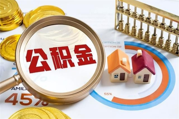 阿里离职几个月可以取住房公积金（离职多久可取公积金）