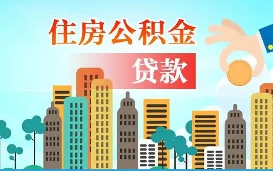 阿里公积金哪里可以取（住房公积金去哪儿取）